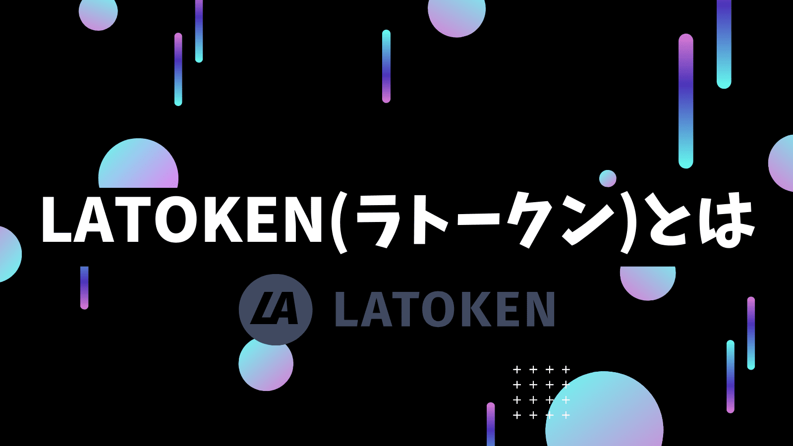 LATOKEN(ラトークン)