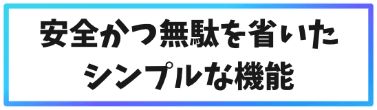 ビットコインSV(BSV)の特徴①安心かつ無駄を省いたシンプルな機能