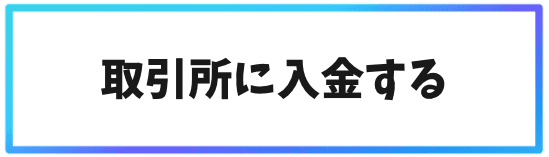 ビットコインSV(BSV)の購入ステップ②取引所に入金する