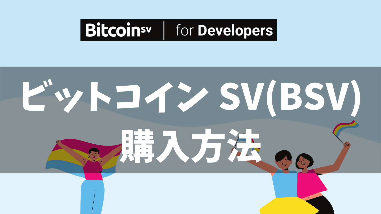 ビットコインSV(BSV)購入方法