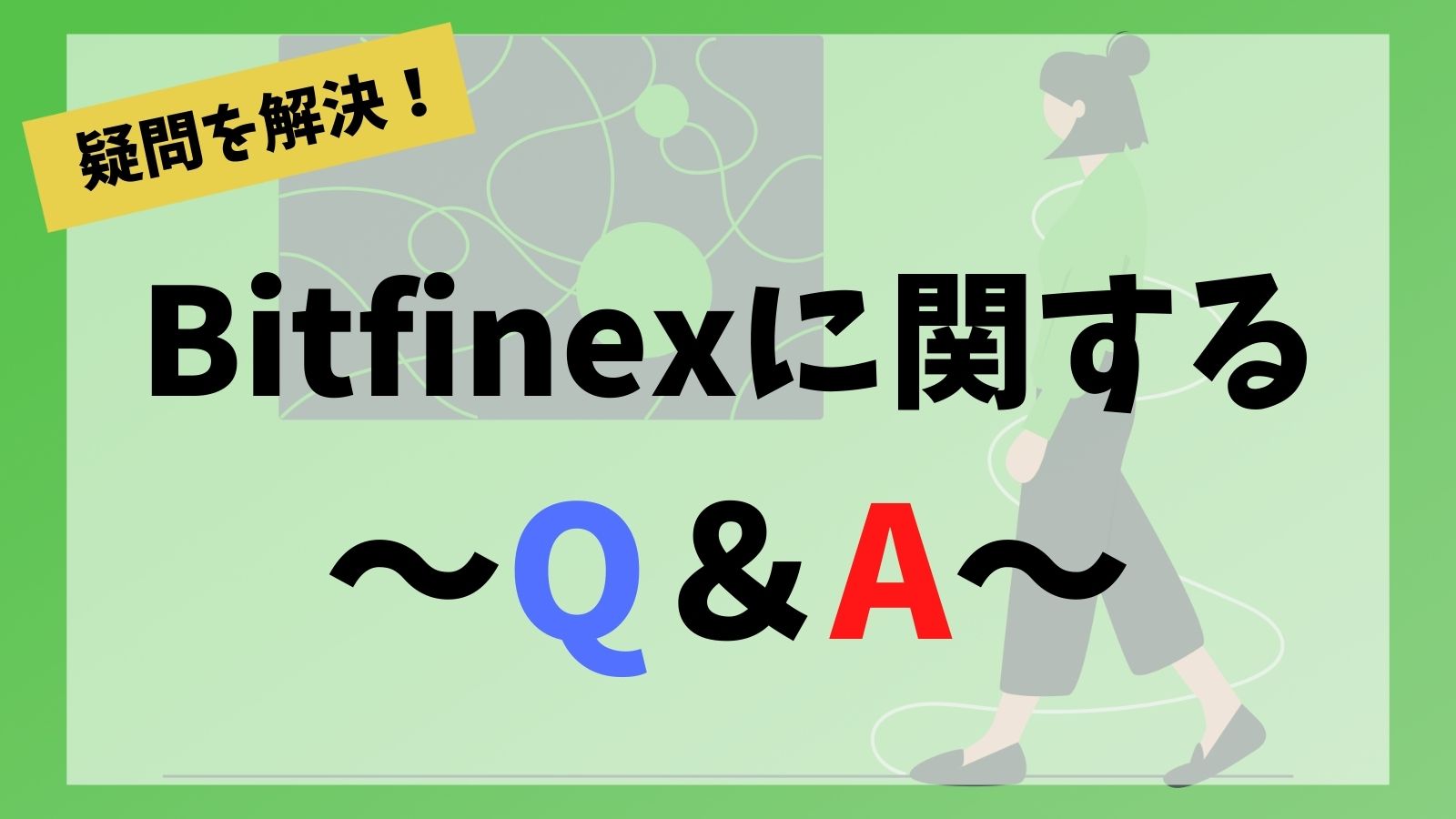 Bitfinex(ビットフィネックス)に関するQ＆A