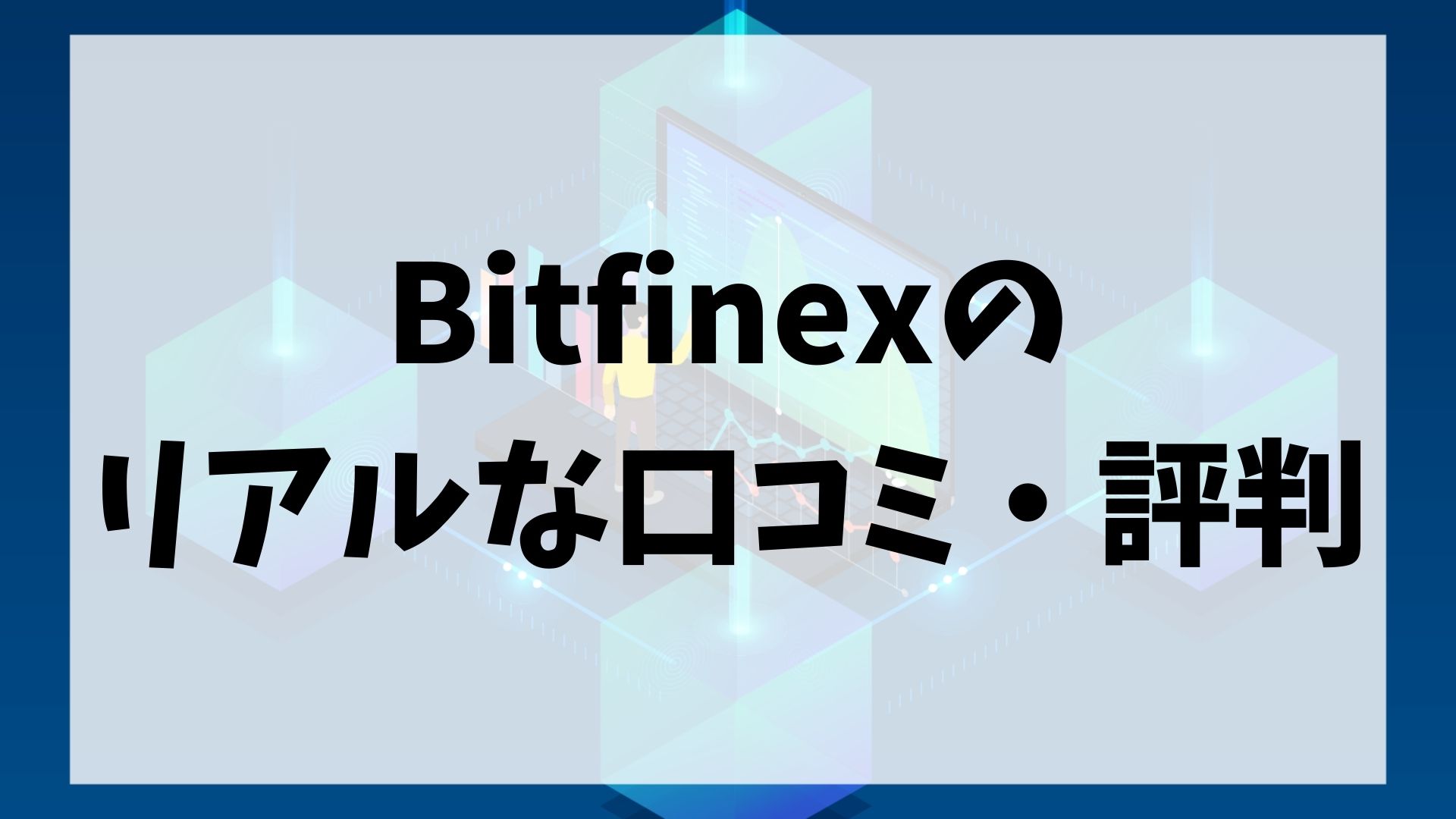 Bitfinex(ビットフィネックス)の口コミ・評判