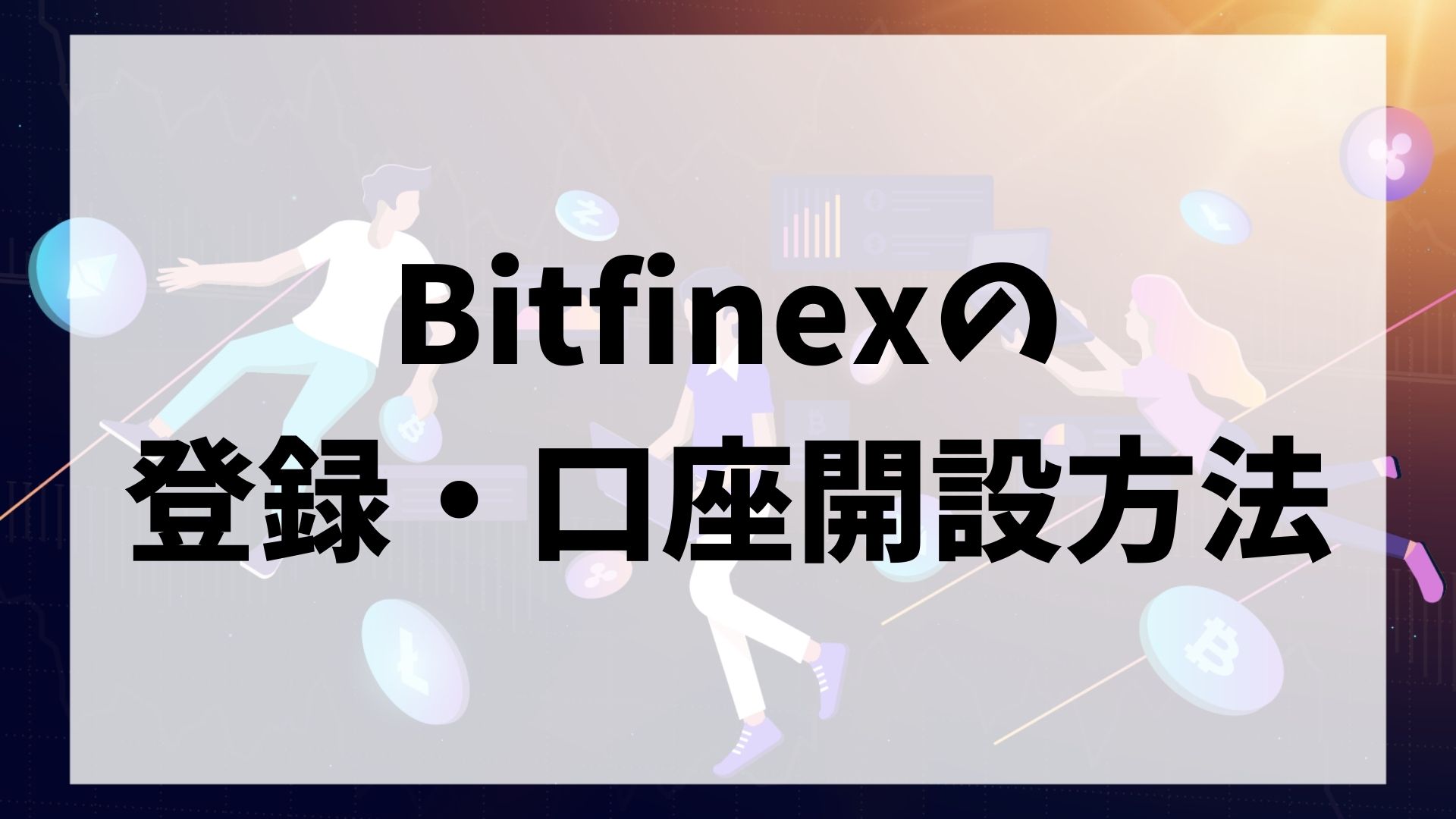 Bitfinex(ビットフィネックス)の登録・口座開設方法