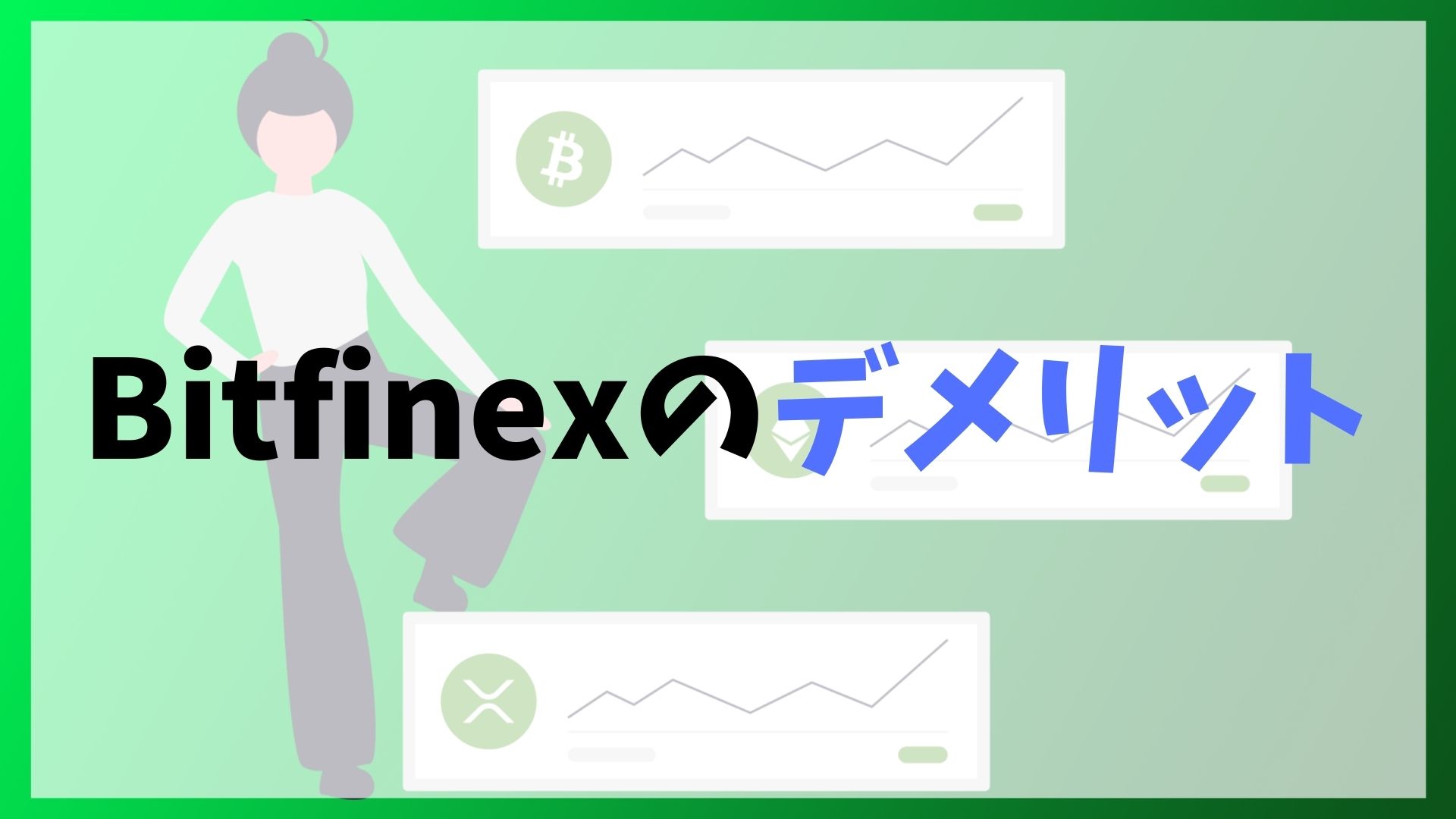 Bitfinex(ビットフィネックス)のデメリット