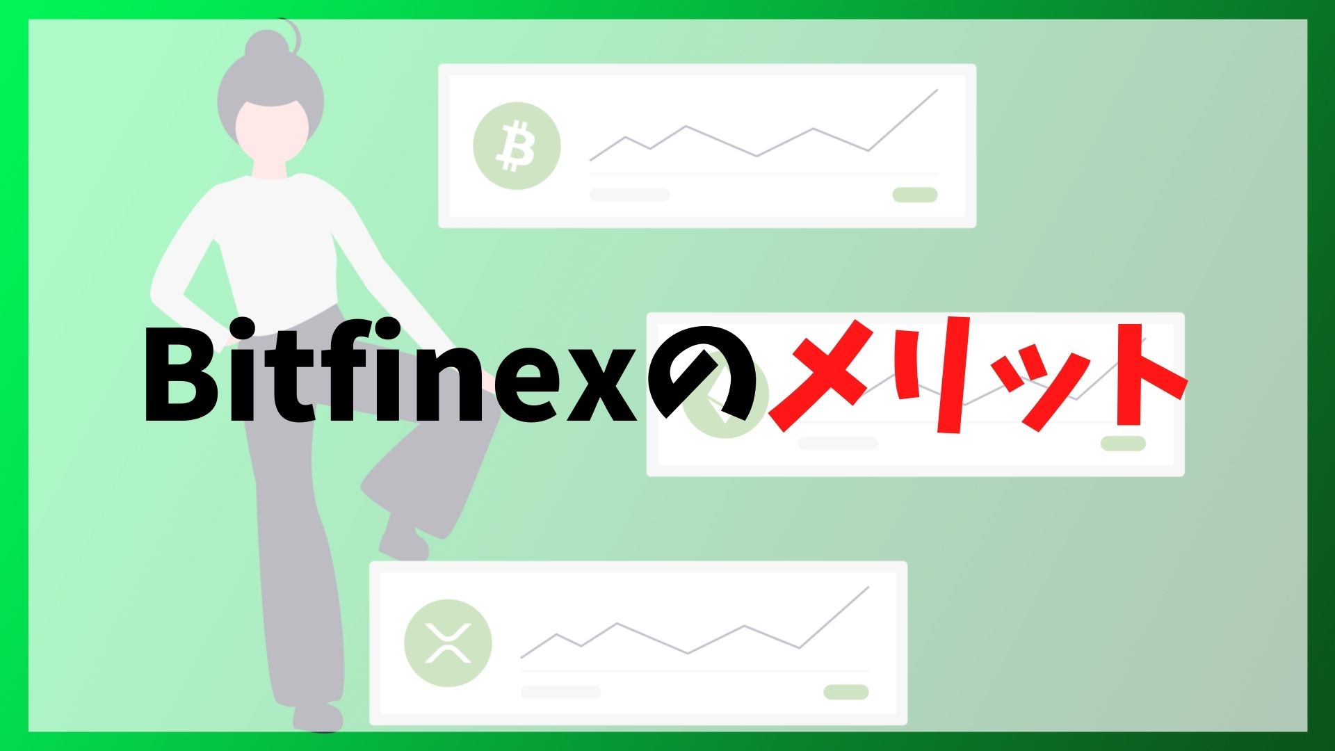 Bitfinex(ビットフィネックス)のメリット