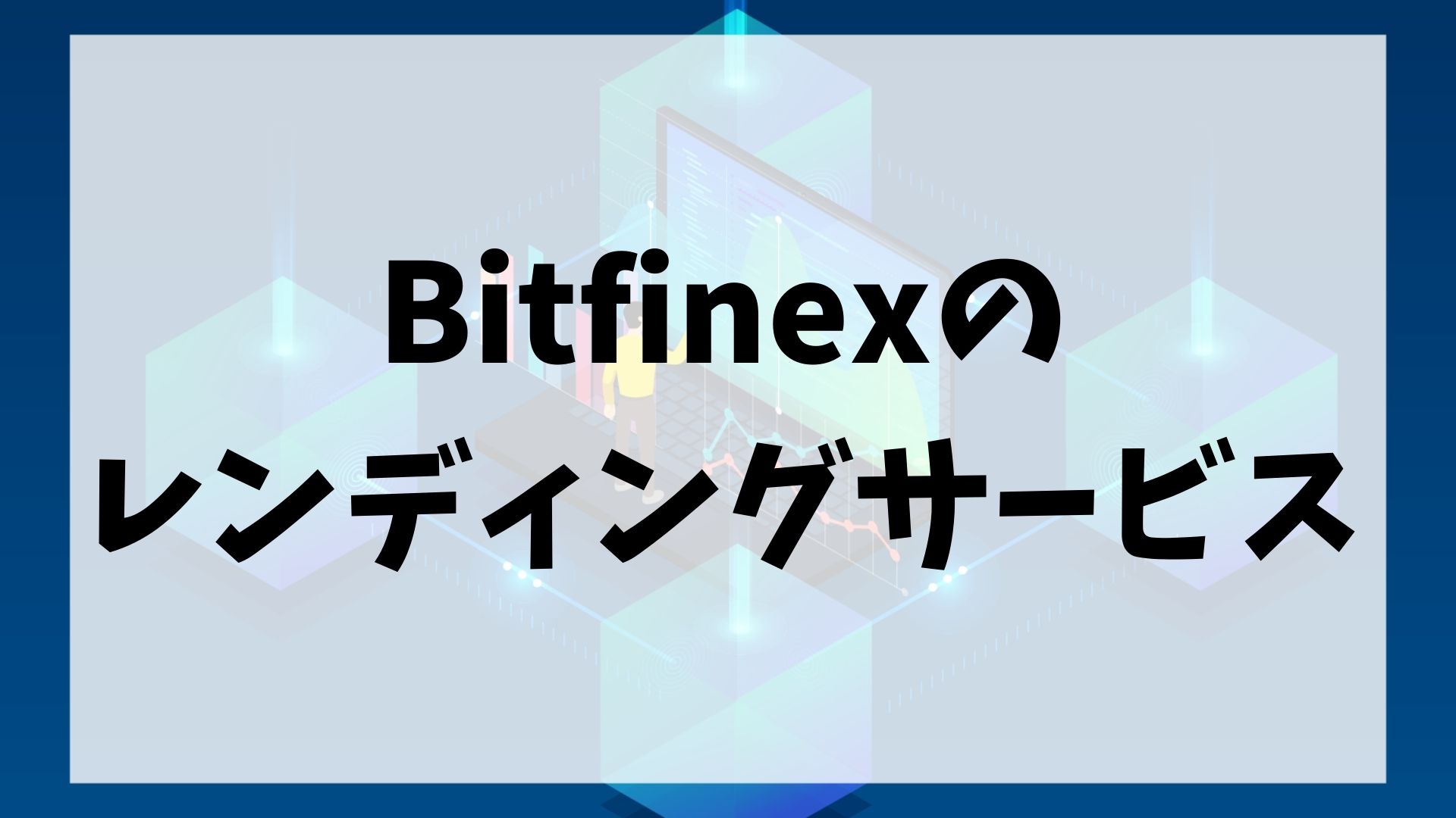 Bitfinex(ビットフィネックス)のレンディングサービスの使い方