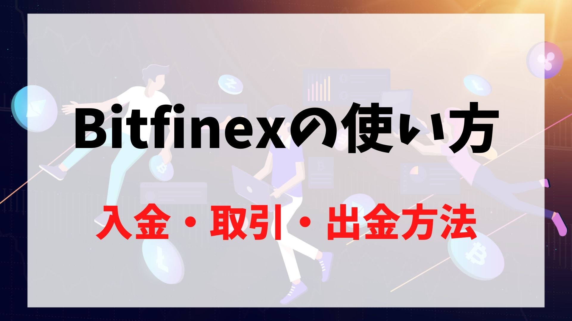 Bitfinex(ビットフィネックス)の使い方