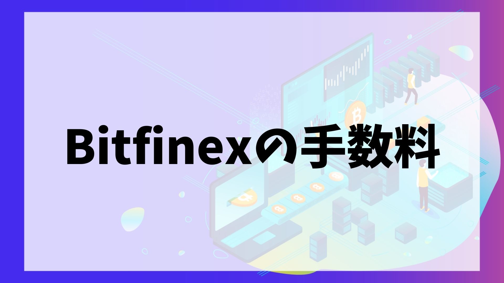 Bitfinex(ビットフィネックス)の手数料