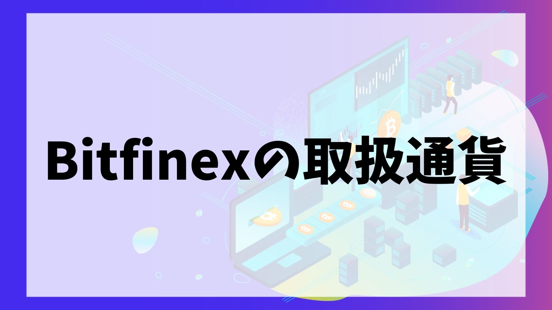 Bitfinex(ビットフィネックス)の取扱通貨