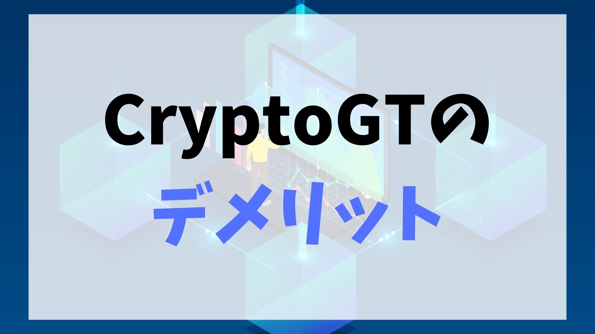 CryptoGT(クリプトGT)のデメリット