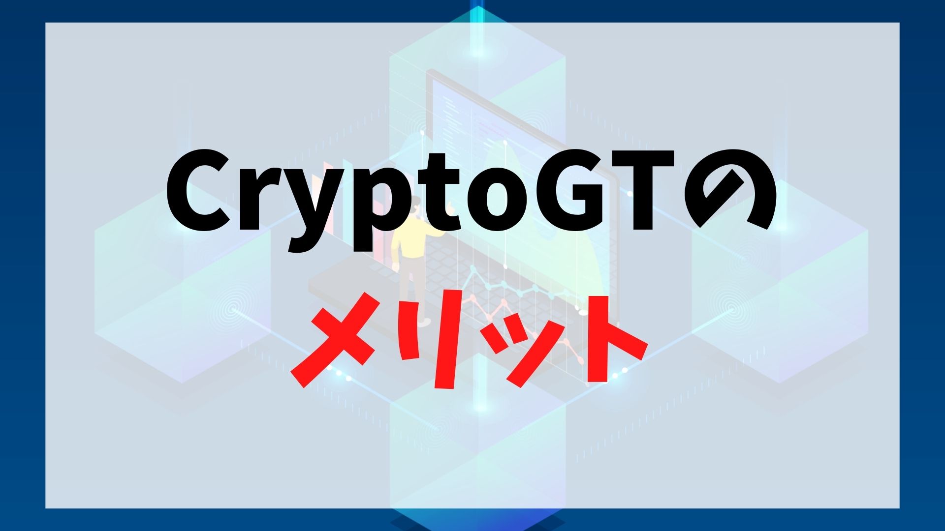 CryptoGT(クリプトGT)のメリット