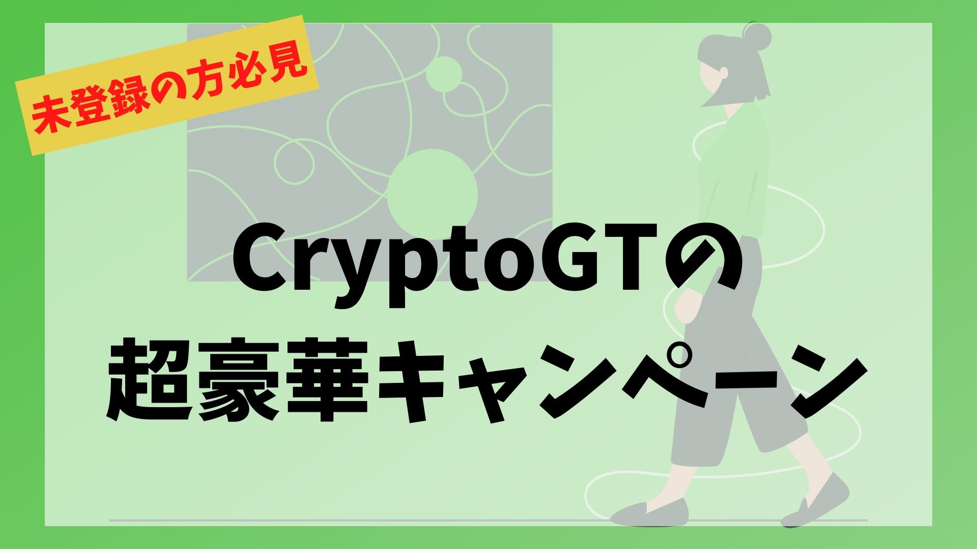 CryptoGT(クリプトGT)のキャンペーン