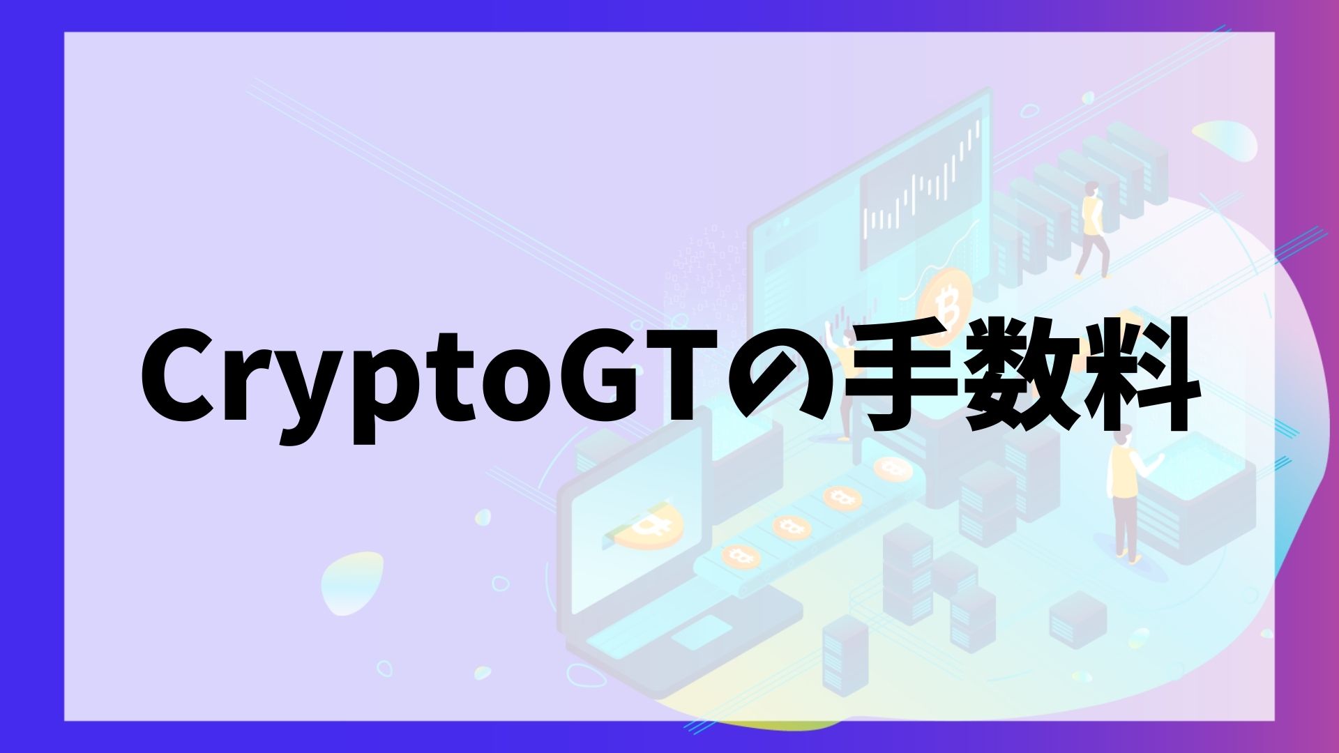 CryptoGT(クリプトGT)の手数料