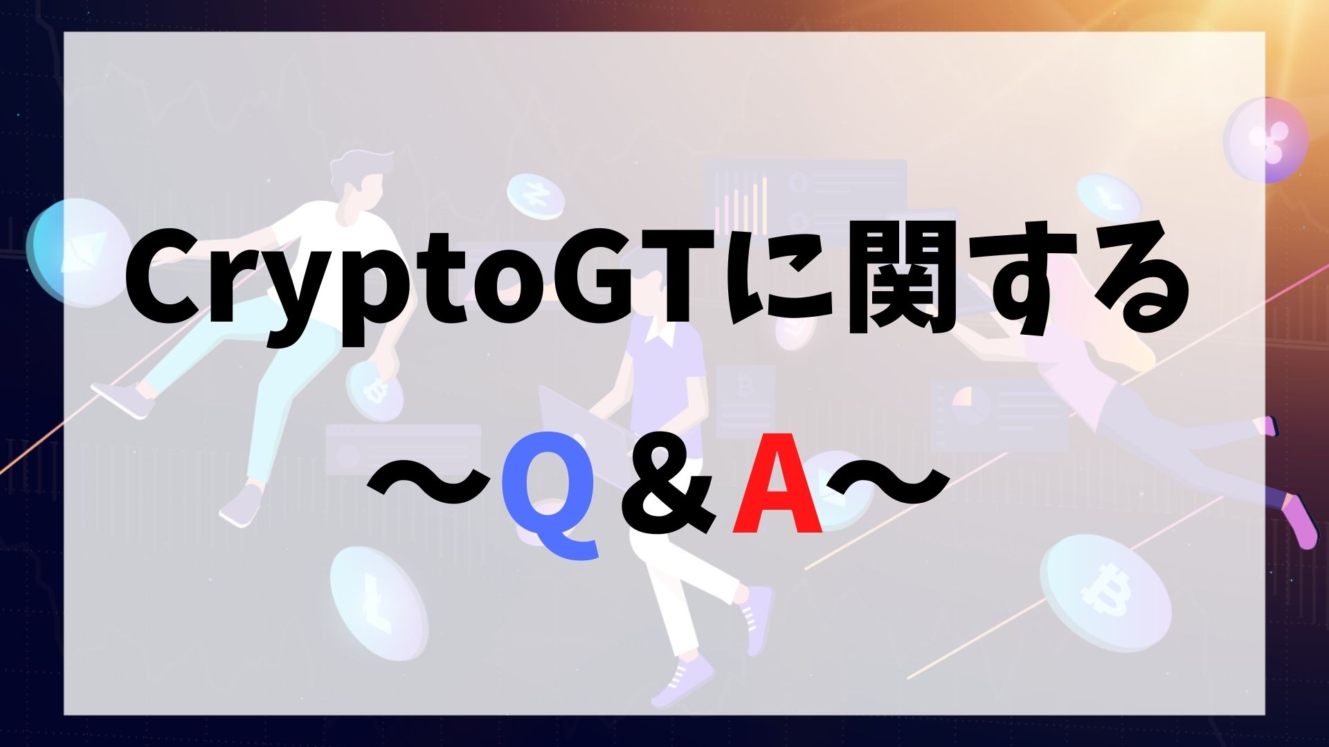 CryptoGT(クリプトGT)に関するQ＆A