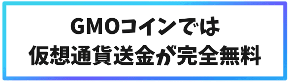 国内取引所GMOコインなら仮想通貨送金が完全無料