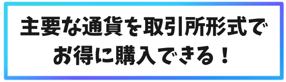 主要な仮想通貨を取引所形式でお得に購入できる