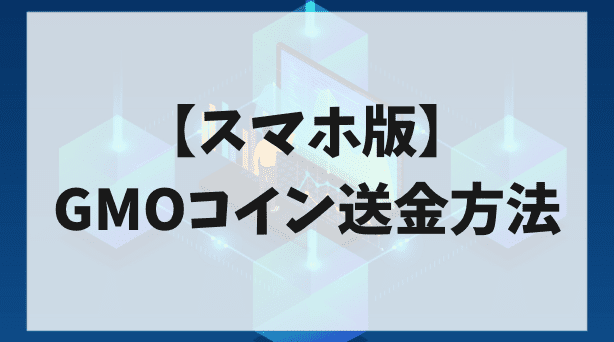 スマホ版、GMOコイン送金方法