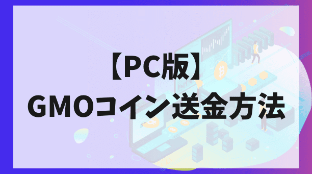 PC版、GMOコイン送金方法