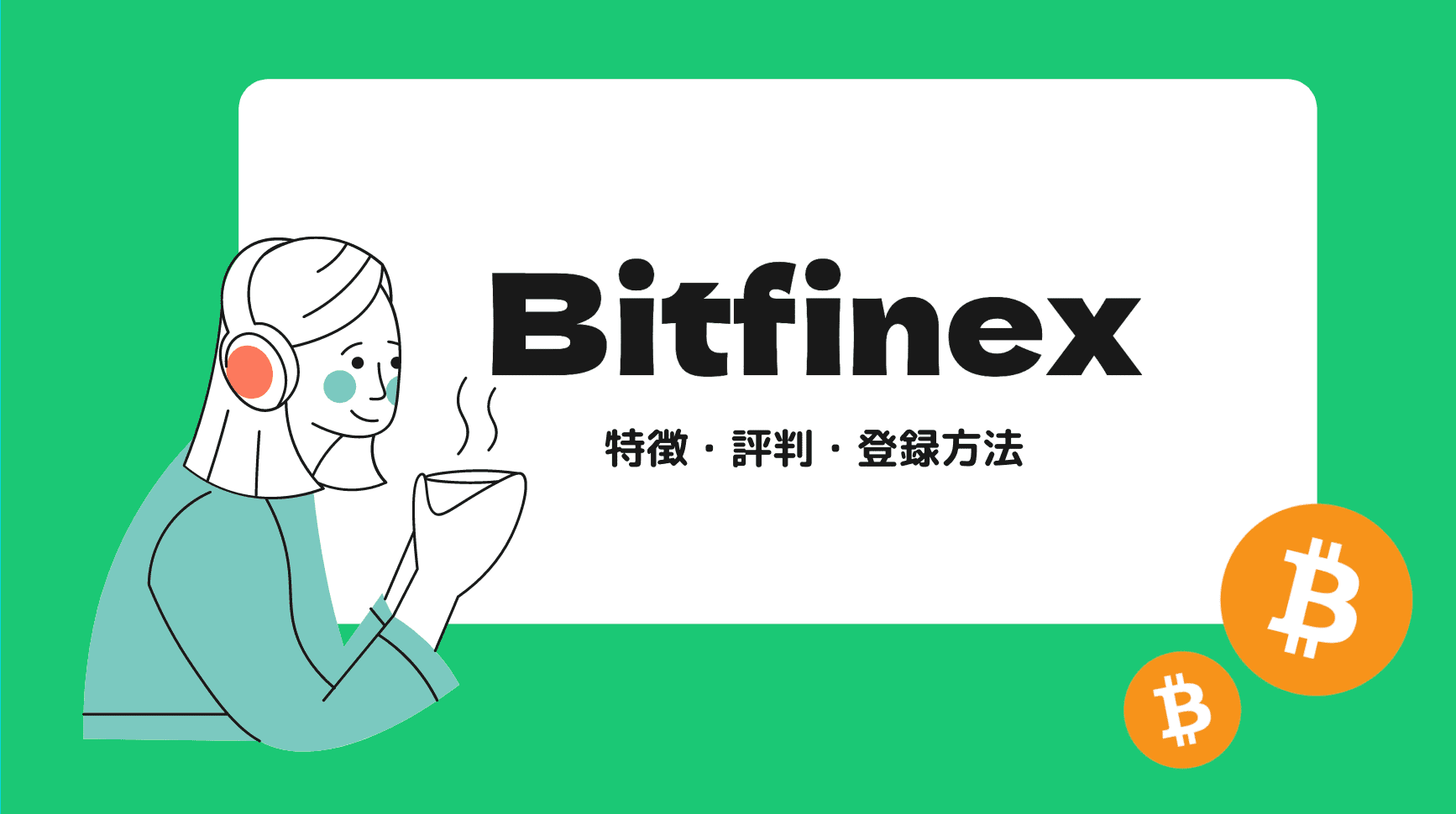 Bitfinex(ビットフィネックス)特徴・評判・口座開設方法