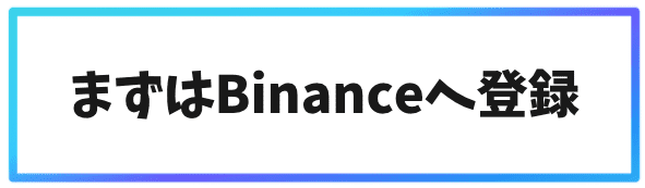 Binanceレンディングの始め方①まずはBinanceへ登録する