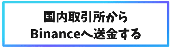 Binanceレンディングの始め方②国内取引所からBinanceへ送金する