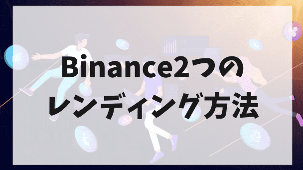 Binance2つのレンディング方法