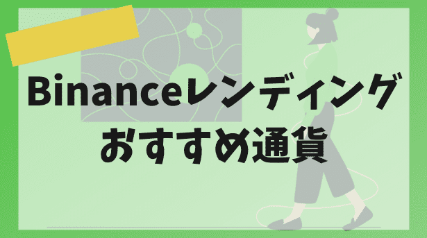 Binanceおすすめ通貨