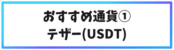 Binanceおすすめ通貨①テザー（USDT）