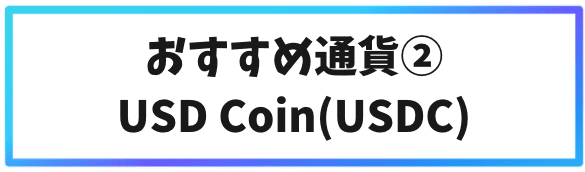 Binanceおすすめ通貨②USDC