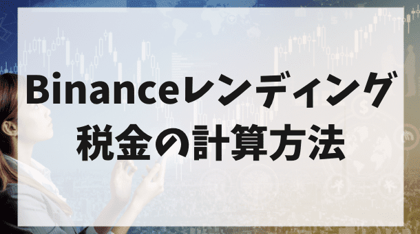 Binanceレンディングの税金の計算方法