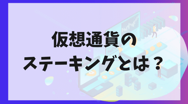 仮想通貨のステーキングとは