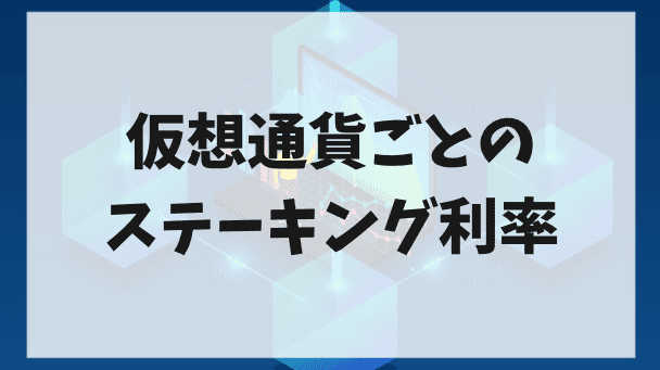 仮想通貨ごとのステーキング利率