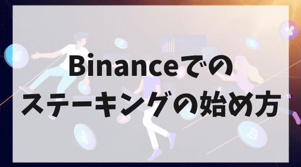 Binanceでのステーキングの始め方