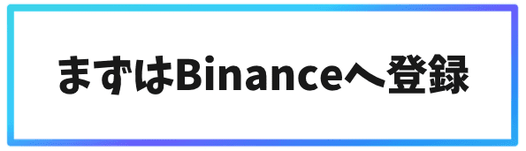 Binanceでのステーキングの始め方①まずはbinanceへ登録する