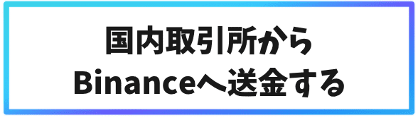 Binanceでのステーキングの始め方②国内取引所からBinanceへ送金する