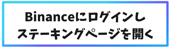 Binanceでのステーキングの始め方③Binanceへログインしステーキングページを開く