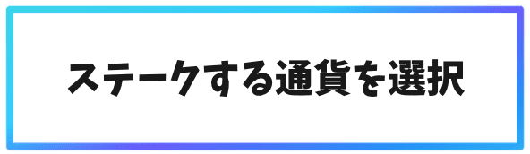 Binanceでのステーキングの始め方④ステークスる通貨を選択