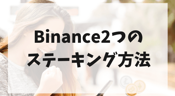 Binance2つのステーキング方法