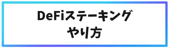 Binance2つのステーキング方法①deFiステーキング