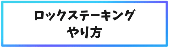 Binance2つのステーキング方法②ロックステーキング