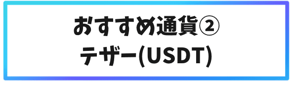 Binanceステーキングおすすめ仮想通貨②USDT