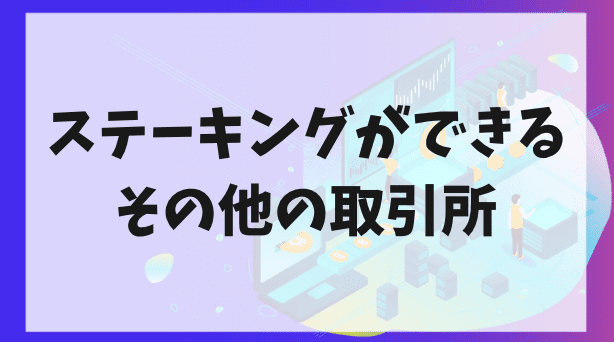 ステーキングができるその他の海外仮想通貨取引所