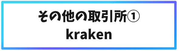 ステーキングができるその他の海外仮想通貨取引所①Kraken