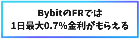 BybitのFRでは1日最大0.7%金利がもらえる