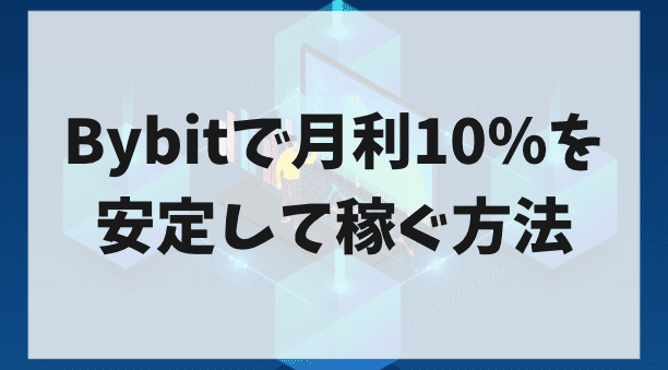 Bybitで月利10％を安定して稼ぐ方法