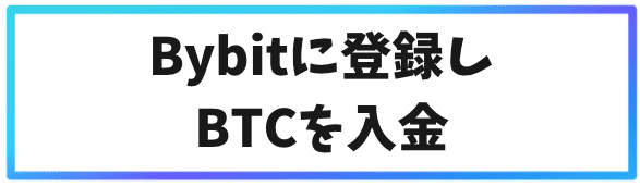 Bybitで月利10％を安定して稼ぐ方法①Bybitに登録し、BTCを入金