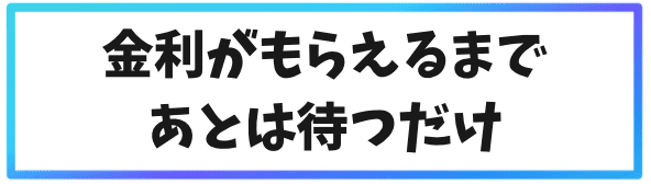 Bybitで月利10％を安定して稼ぐ方法②金利がもらえるまであとは待つだけ