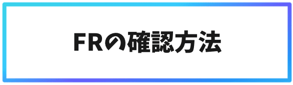 Bybitで月利10％を安定して稼ぐ方法③FR確認方法