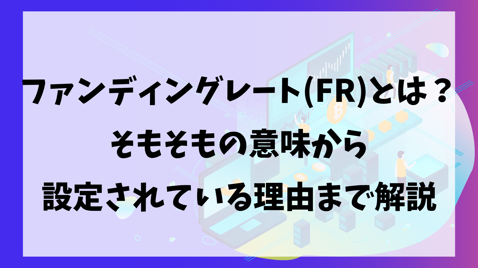 bybitのファンディングレート(FR)とは