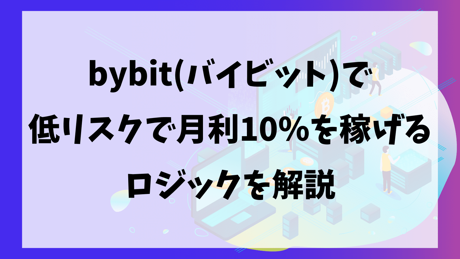 bybitならファンディングレートでは低リスクで月利10％以上が狙える